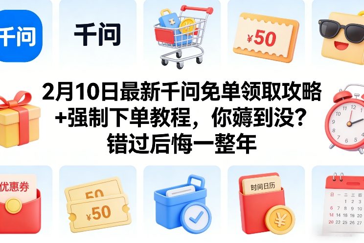 2月10日最新千问免单领取攻略+强制下单教程，你薅到没？错过后悔一整年-heijinzy