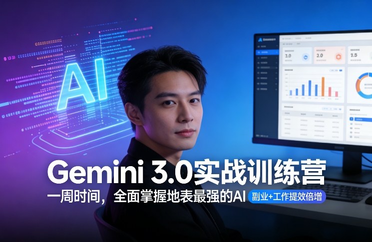 Gemini 3.0实战训练营，一周时间，全面掌握地表最强的AI，副业+工作提效倍增-heijinzy