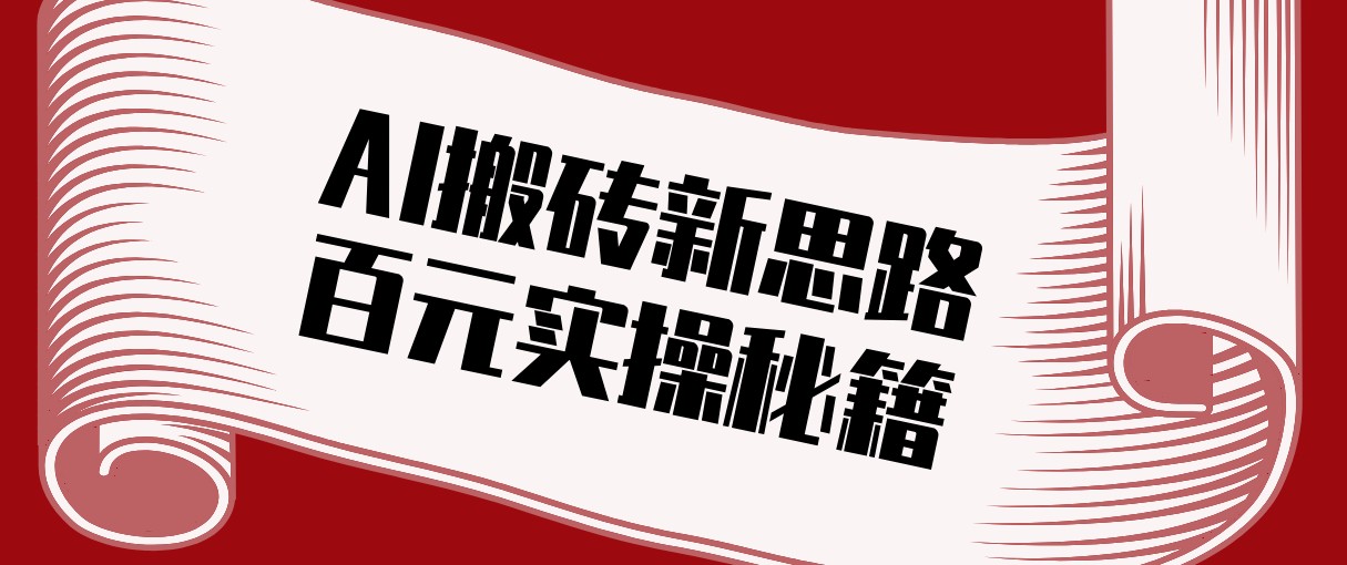 头条AI搬砖新思路！利用AI自动剪辑原创视频，日均收益100+的实操秘籍-heijinzy