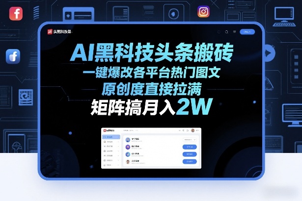 AI黑科技头条搬砖，一键爆改各平台热门图文，原创度直接拉满，矩阵搞月入2W+【揭秘】-heijinzy