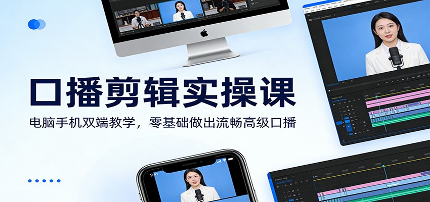 口播剪辑实操课：电脑手机双端教学，零基础做出流畅高级口播-heijinzy