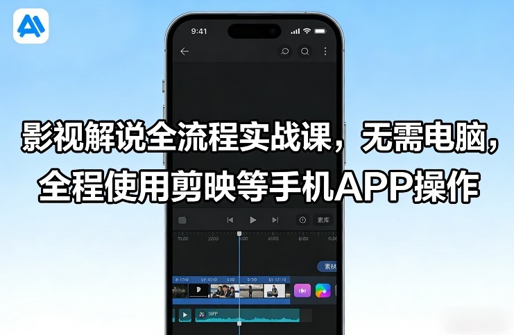 影视解说全流程实战课，无需电脑，全程使用剪映等手机APP操作-heijinzy