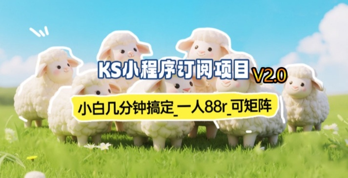 【新一期】小程序订阅_小白几分钟70-80r，可矩阵(已测到账)-heijinzy