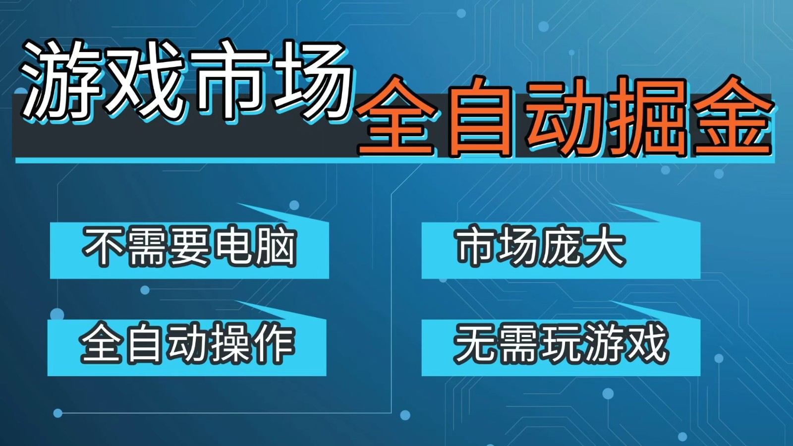 游戏交易平台自动掘金，手机即可完成所有操作，稳定每日300+【开年重磅升级】-heijinzy
