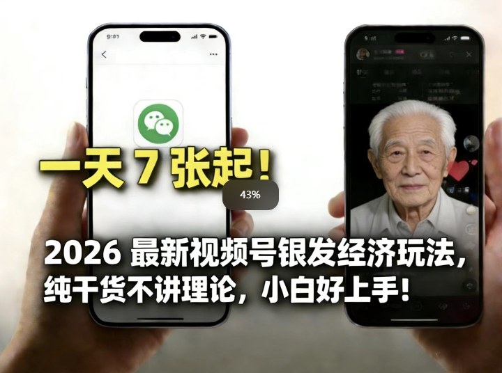 2026最新视频号银发经济玩法，轻松每天7张起，小白也可做-heijinzy