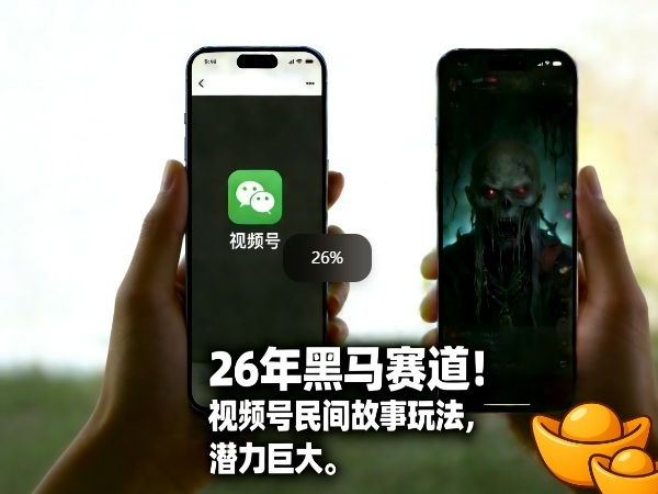26年黑马赛道，视频号民间故事类玩法，潜力巨大，每日收益超5张-heijinzy