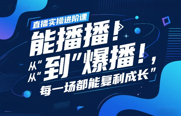 直播实操进阶课，直播经验复盘：从“能播”到“爆播”，每一场都能复利成长-heijinzy