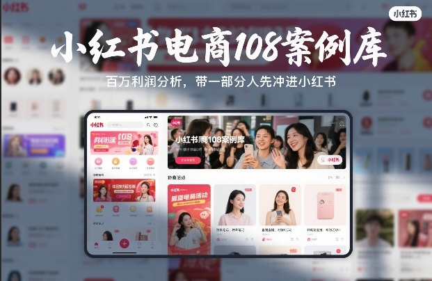 小红书电商108案例库，百W利润分析，带一部分人先冲进小红书【文档】-heijinzy