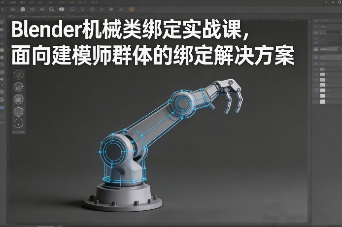 Blender机械类绑定实战课，面向建模师群体的绑定解决方案-heijinzy