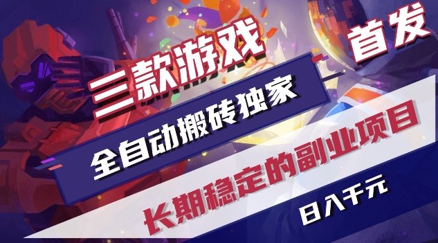 三款游戏全自动搬砖独家首发，日入1K，全自动无需人工操作，长期稳定的副业项目【揭秘】-heijinzy