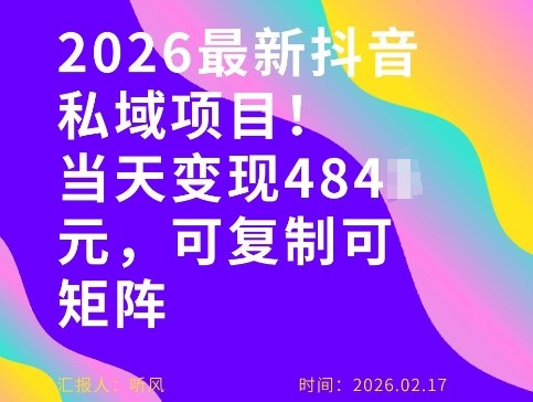 26年最新抖音私域玩法，当天变现4张+，可复制可粘贴，新手小白可做-heijinzy