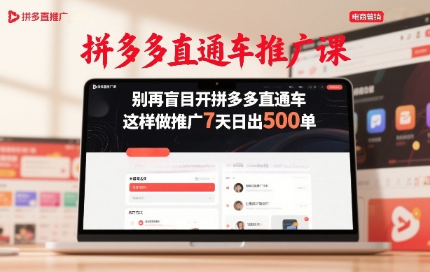 拼多多直通车推广课，别再盲目开拼多多直通车，这样做推广7天日出500单-heijinzy