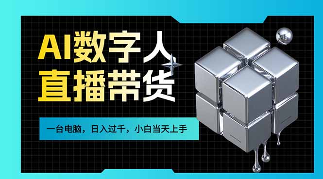 AI数字人直播带货风口已来，一台电脑在家日入过千，小白当天上手的赚钱技能-heijinzy