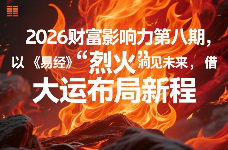 2026财富影响力第八期，以《易经》智慧洞见未来，借“离火”大运布局新程-heijinzy