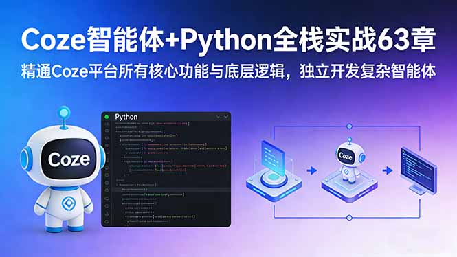 Coze智能体+Python全栈实战63章：精通Coze平台所有核心功能与底层逻辑，独立开发复杂智能体-heijinzy