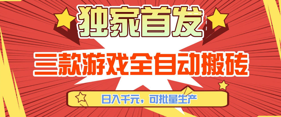 【独家首发】三款游戏全自动搬砖，日入1K+，可批量生产，小白也能做【揭秘】-heijinzy