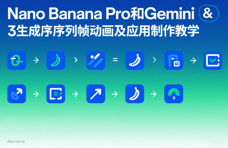 Nano Banana Pro和Gemini 3生成序列帧动画及应用制作教学-heijinzy