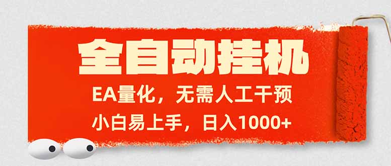 全自动挂机，EA量化，无需人工干预，小白易上手，日入1000+-heijinzy