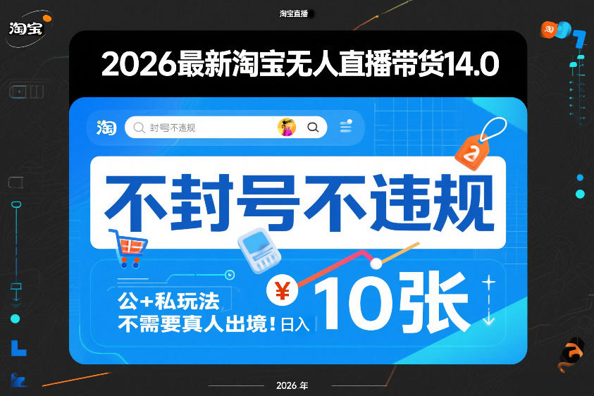 2026最新淘宝无人直播带货14.0，不封号不违规，公+私玩法，不需要真人出境，日入10张【揭秘】-heijinzy