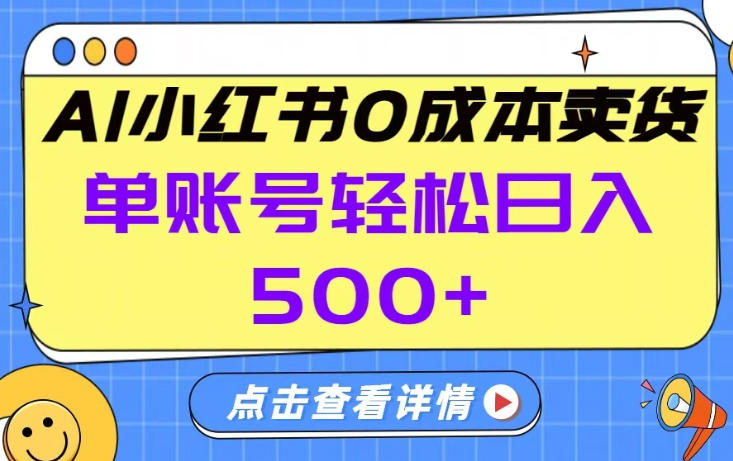 26年做小红书卖货就对了,完全托管AI，单账号保底日入5张+【揭秘】-heijinzy