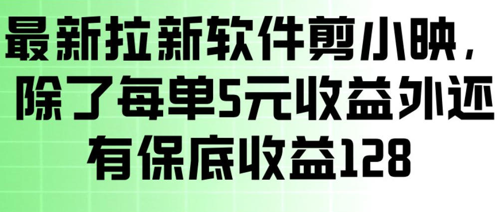 最新拉新软件剪小映，除了每单5米收益外还有保底收益128，一部手机轻松賺钱-heijinzy