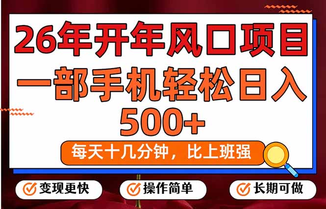 26年开年项目，每天十几分钟，一部手机稳稳日入500+，长期稳定可做-heijinzy