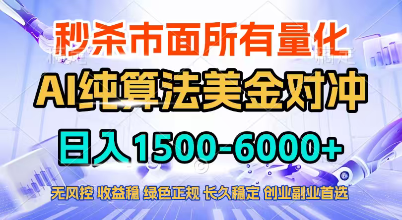 2026全网首发黑马项目，AI美金算法对冲，日入2000-6000+，稳定长效0风险，彻底告别996四工资...-heijinzy
