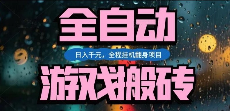 热门游戏搬砖翻身项目，日入1k+，操作简单，上手快全自动无需人工干预【揭秘】-heijinzy