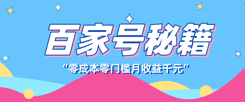 百家号创作者分成计划，新蓝海赛道，新人可做简单易学，月收入千元-heijinzy