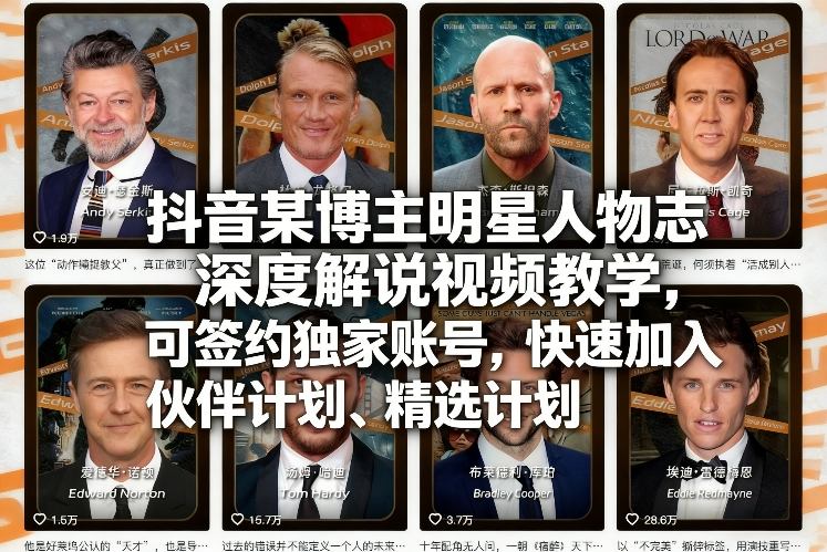 抖音某博主明星人物志深度解说视频教学，可签约独家账号，快速加入伙伴计划、精选计划-heijinzy