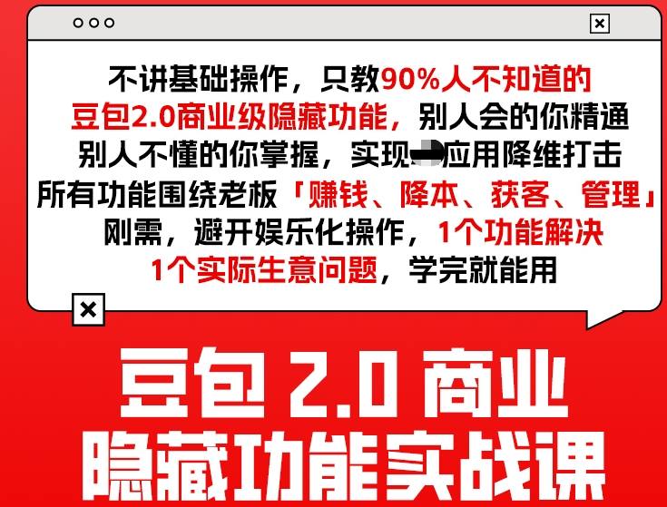 豆包2.0商业隐藏功能实战课2026，1个功能解决1个实际生意问题，学完就能用-heijinzy