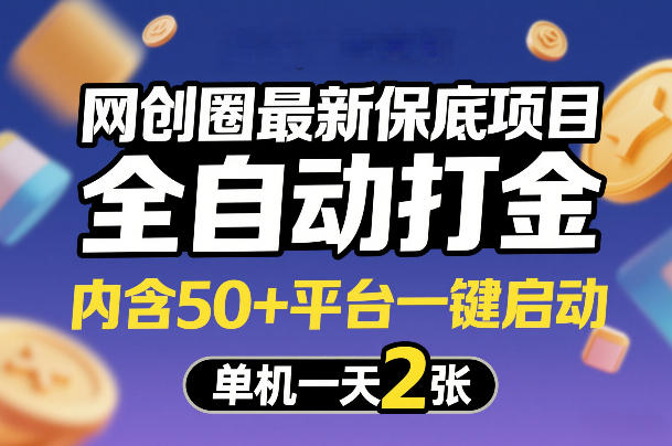 网创圈最新保底项目，全自动打金，内含50+平台一键启动，单机一天2张+【揭秘】-heijinzy