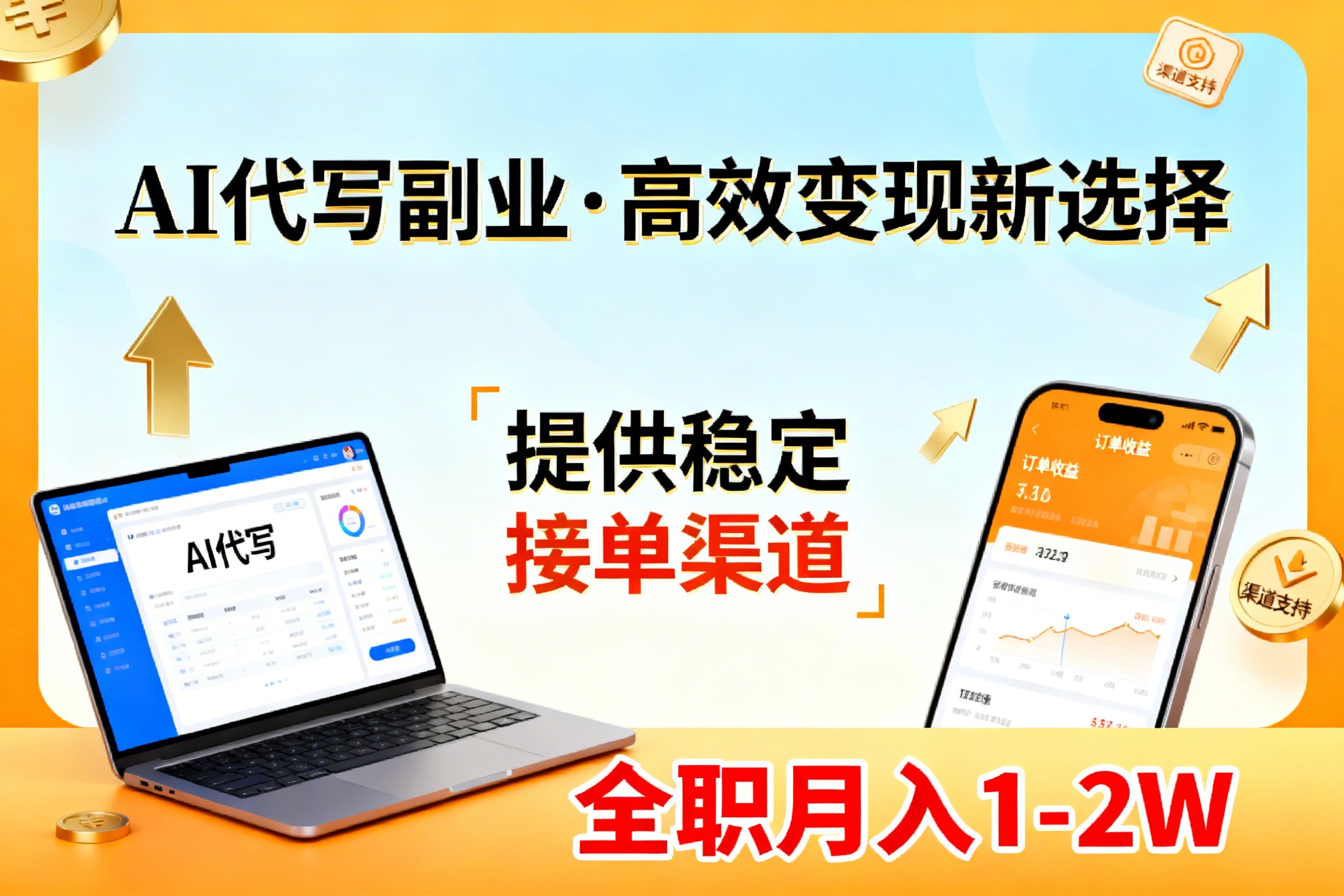 AI代写副业，高效变现，提供渠道，永不失业副业兼职 全职月入1-2W【SOP手册】-heijinzy