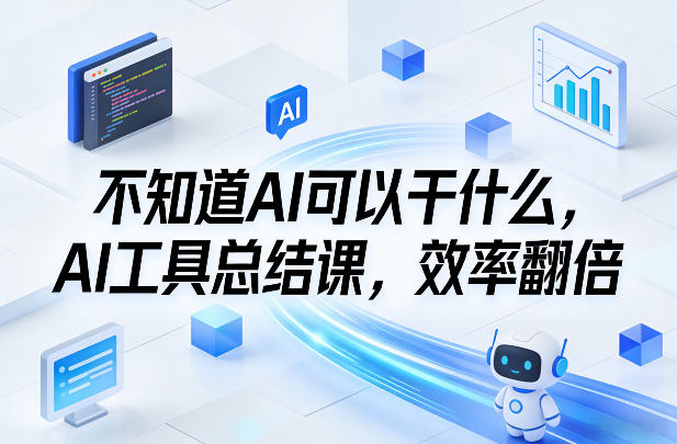 不知道AI可以干什么，AI工具总结课，效率翻倍-heijinzy