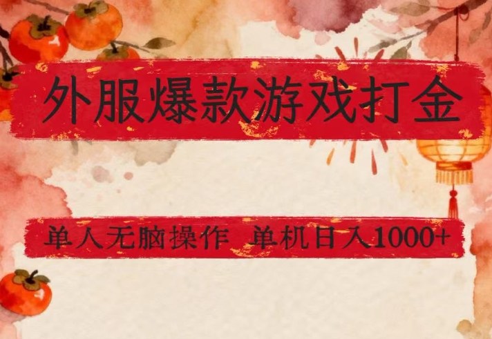 外服爆款游戏打金思路，单人即可无脑操作，收益看得见，单机每天稳定1k+【揭秘】-heijinzy