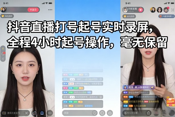 抖音直播打号起号实时录屏，全程4小时起号操作，毫无保留-heijinzy