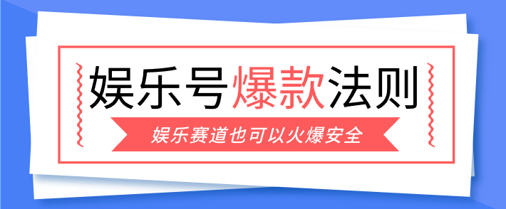 娱乐号爆文深度拆解“安全”爆款秘籍，新手也能轻松上手写单篇10万+-heijinzy