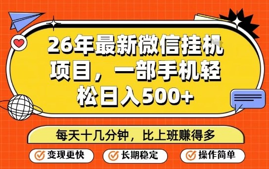 26年最新微信挂G项目，每天十多分钟就够了，一部手机，轻松日入5张【揭秘】-heijinzy