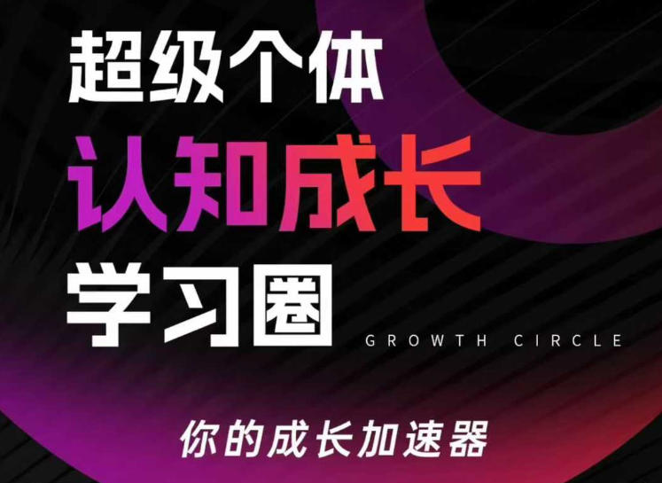 超级个体认知成长学习圈，你的成长加速器，用认知破局，用行动变现-heijinzy