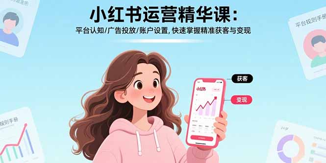 小红书运营精华课-更新：平台认知/广告投放/账户设置,快速掌握精准获客与变现-heijinzy