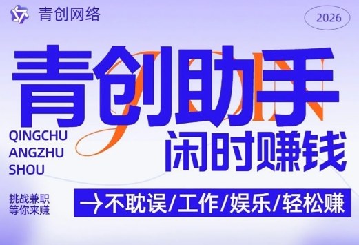 青创助手纯0撸项目，无门槛，每天手机挂4小时，日入3张，稳定运行4年多【揭秘】-heijinzy