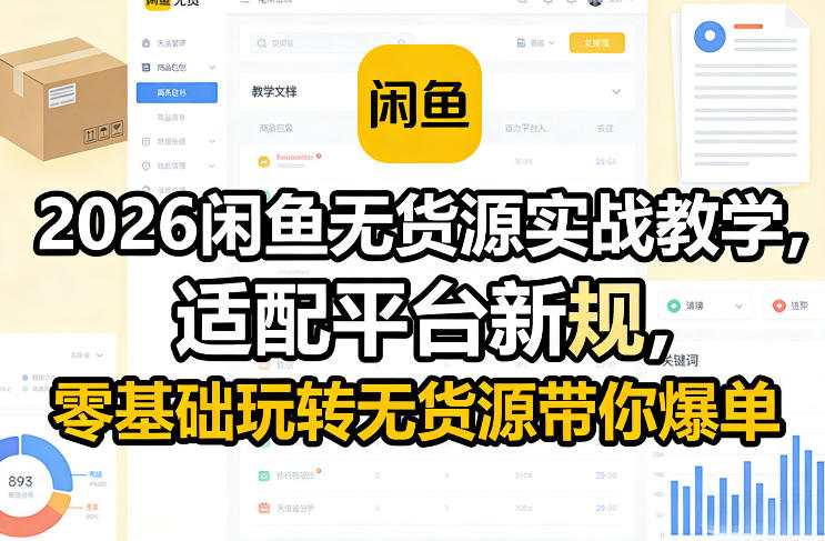 2026闲鱼无货源实战教学，适配平台新规，零基础玩转无货源带你爆单-heijinzy