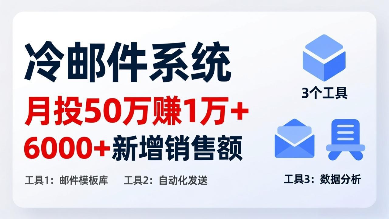 月投 50 刀赚 1 万 +！冷邮件系统：6000 + 新增销售额，靠 3 个工具轻松搞-heijinzy