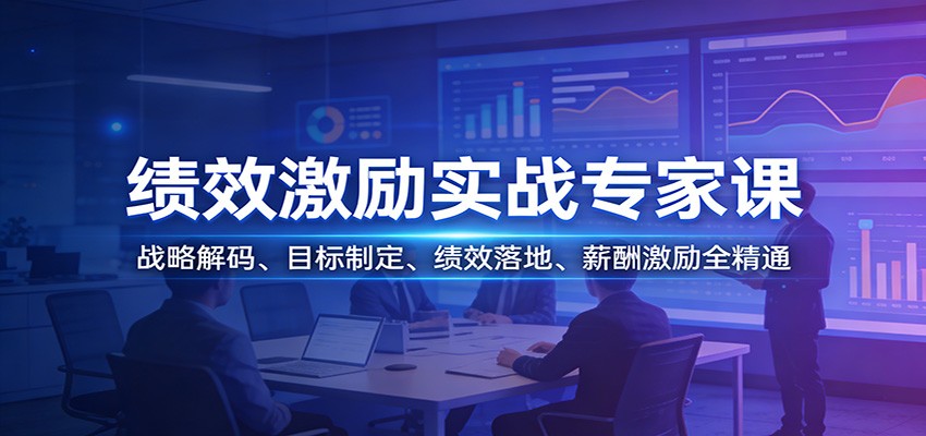 绩效激励实战专家课：战略解码、目标制定、绩效落地、薪酬激励全精通-heijinzy
