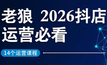老狼·2026抖店运营必看(更新2月)-heijinzy