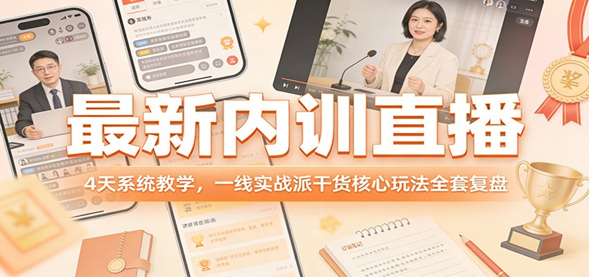 最新内训直播，4天系统教学，一线实战派干货核心玩法全套复盘-heijinzy