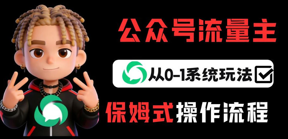 公众号流量主变现从0-1系统玩法，月入5k+-heijinzy