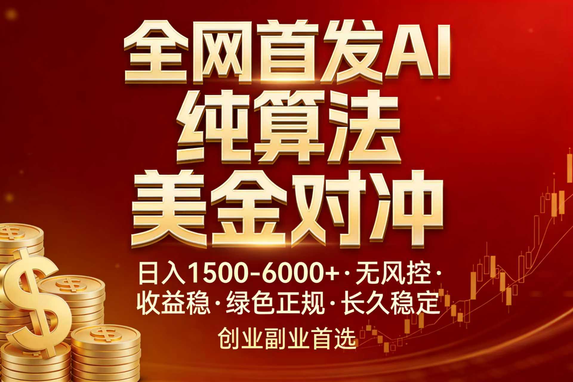 全网首发项目！AI美金算法对冲，日入2000-6000+，稳定长效0风险，彻底告别996，创业、副业逆...-heijinzy
