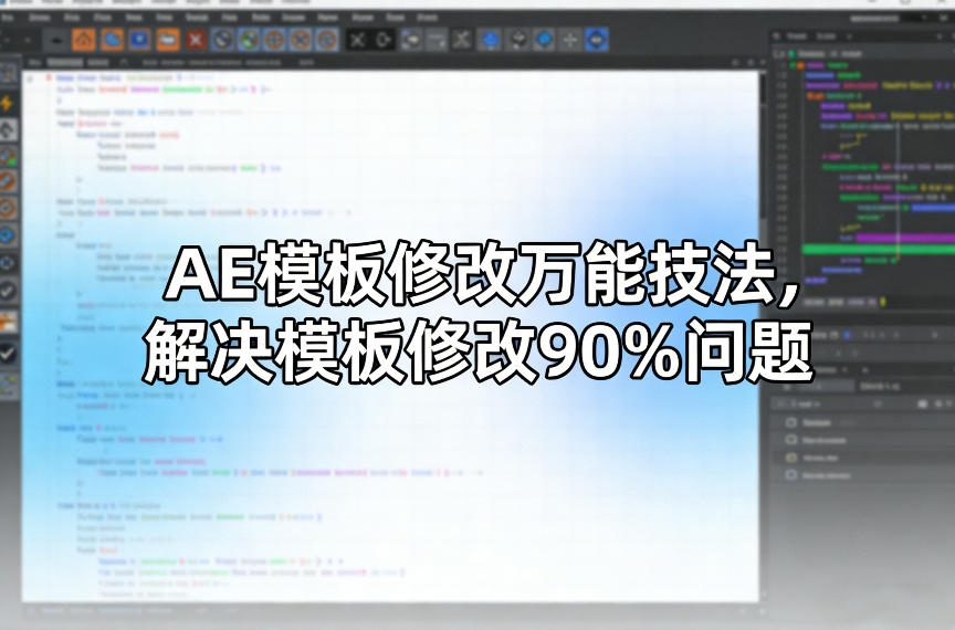 AE模板修改万能技法，解决模板修改90%问题-heijinzy