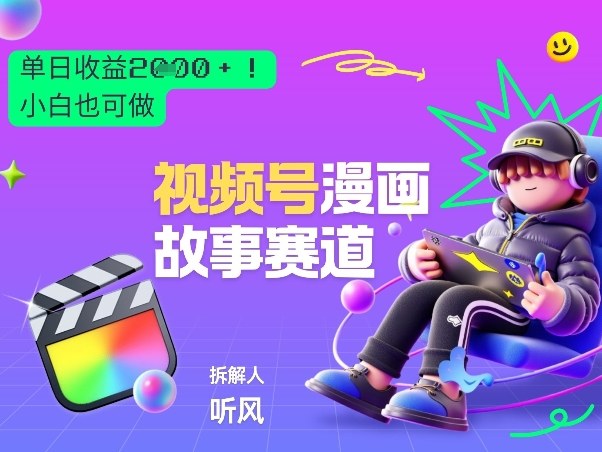 2026黑马项目！视频号漫画故事赛道，单日变现多张，新手小白也可做！-heijinzy